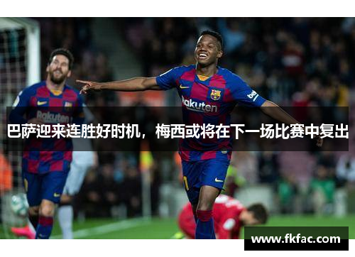 巴萨迎来连胜好时机，梅西或将在下一场比赛中复出