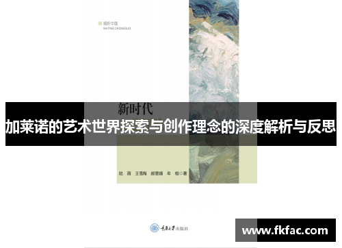 加莱诺的艺术世界探索与创作理念的深度解析与反思