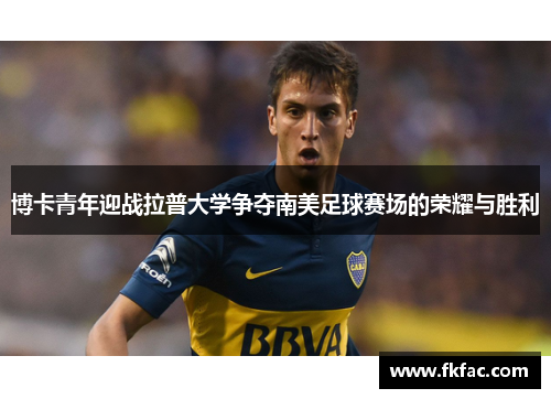 博卡青年迎战拉普大学争夺南美足球赛场的荣耀与胜利