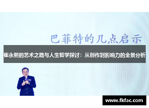 崔永熙的艺术之路与人生哲学探讨：从创作到影响力的全景分析