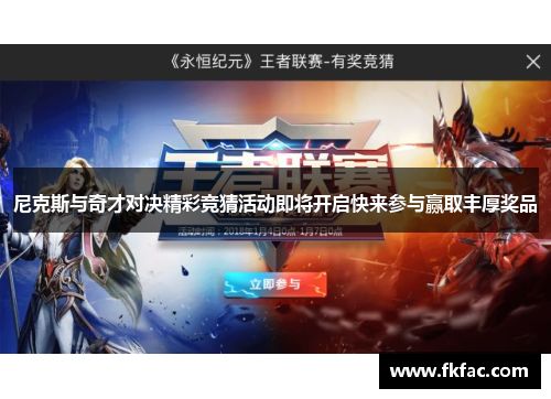 尼克斯与奇才对决精彩竞猜活动即将开启快来参与赢取丰厚奖品