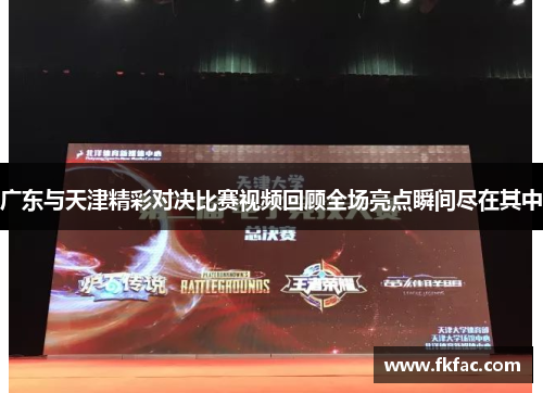 广东与天津精彩对决比赛视频回顾全场亮点瞬间尽在其中