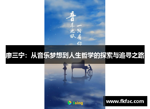 廖三宁：从音乐梦想到人生哲学的探索与追寻之路