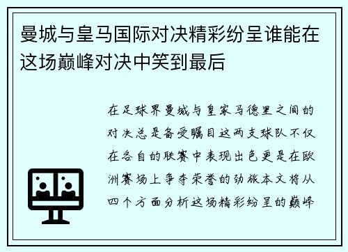 曼城与皇马国际对决精彩纷呈谁能在这场巅峰对决中笑到最后