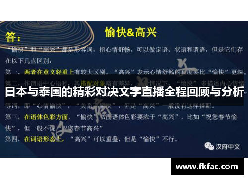 日本与泰国的精彩对决文字直播全程回顾与分析