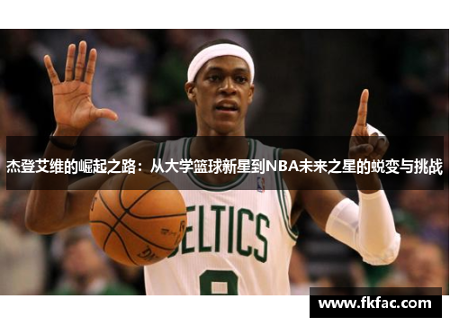 杰登艾维的崛起之路：从大学篮球新星到NBA未来之星的蜕变与挑战