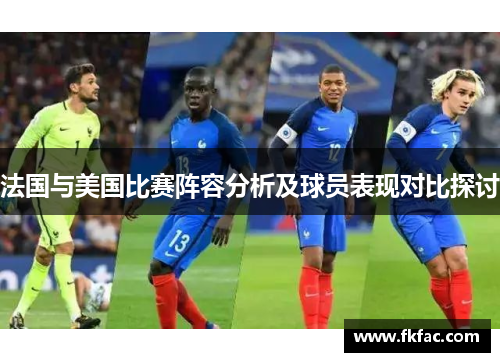 法国与美国比赛阵容分析及球员表现对比探讨