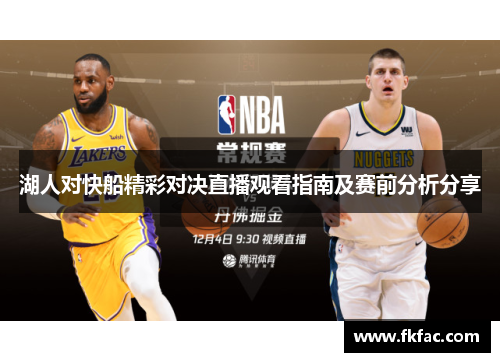 湖人对快船精彩对决直播观看指南及赛前分析分享