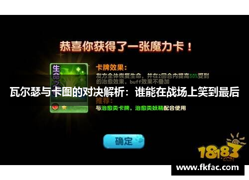 瓦尔瑟与卡图的对决解析：谁能在战场上笑到最后