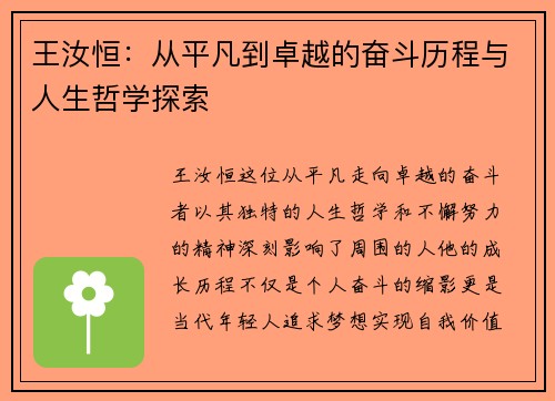 王汝恒：从平凡到卓越的奋斗历程与人生哲学探索