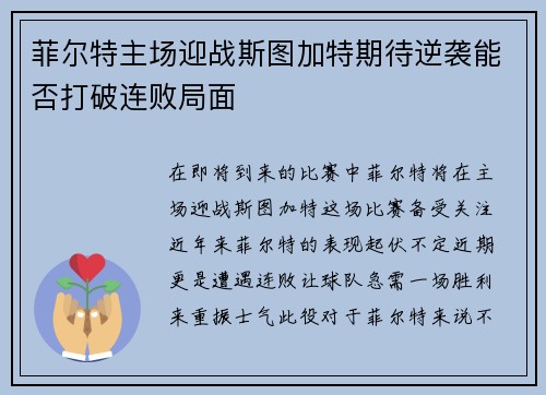 菲尔特主场迎战斯图加特期待逆袭能否打破连败局面