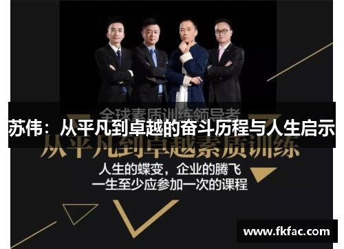 苏伟：从平凡到卓越的奋斗历程与人生启示