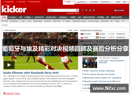葡萄牙与埃及精彩对决视频回顾及赛后分析分享