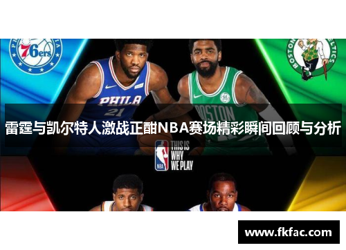 雷霆与凯尔特人激战正酣NBA赛场精彩瞬间回顾与分析