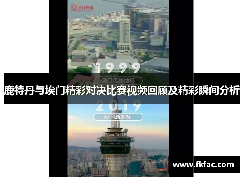 鹿特丹与埃门精彩对决比赛视频回顾及精彩瞬间分析