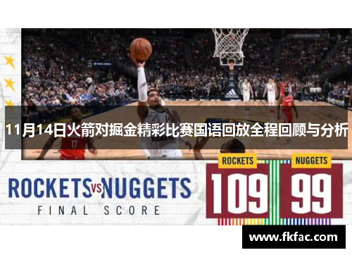 11月14日火箭对掘金精彩比赛国语回放全程回顾与分析