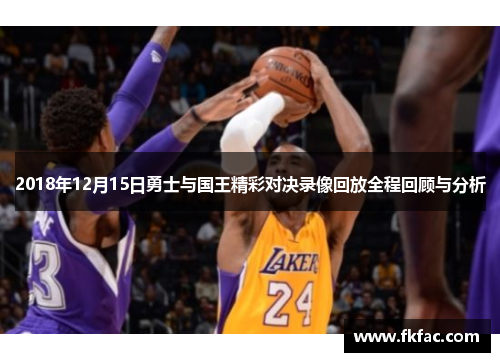 2018年12月15日勇士与国王精彩对决录像回放全程回顾与分析