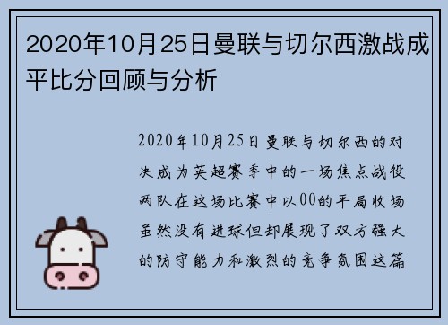 2020年10月25日曼联与切尔西激战成平比分回顾与分析