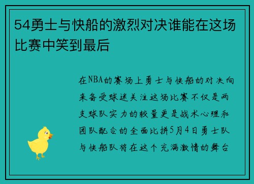 54勇士与快船的激烈对决谁能在这场比赛中笑到最后
