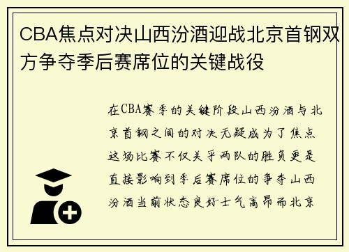 CBA焦点对决山西汾酒迎战北京首钢双方争夺季后赛席位的关键战役