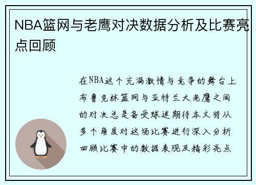 NBA篮网与老鹰对决数据分析及比赛亮点回顾