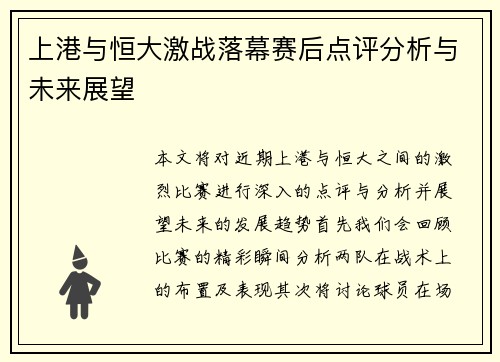 上港与恒大激战落幕赛后点评分析与未来展望