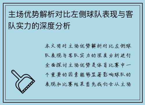 主场优势解析对比左侧球队表现与客队实力的深度分析