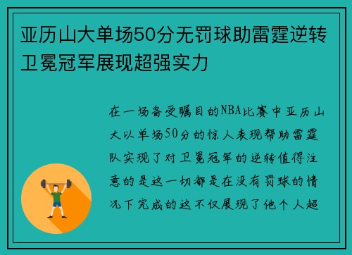 亚历山大单场50分无罚球助雷霆逆转卫冕冠军展现超强实力