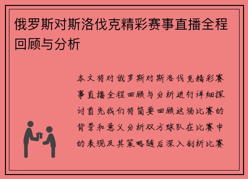 俄罗斯对斯洛伐克精彩赛事直播全程回顾与分析