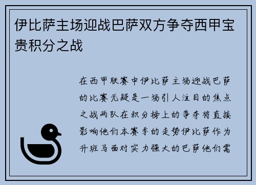 伊比萨主场迎战巴萨双方争夺西甲宝贵积分之战