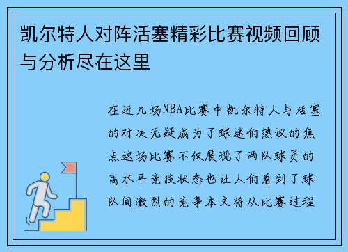 凯尔特人对阵活塞精彩比赛视频回顾与分析尽在这里