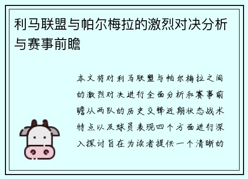 利马联盟与帕尔梅拉的激烈对决分析与赛事前瞻