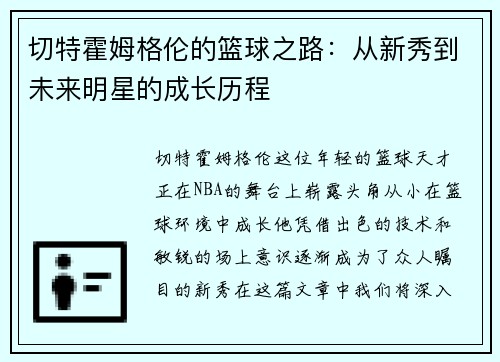 切特霍姆格伦的篮球之路：从新秀到未来明星的成长历程
