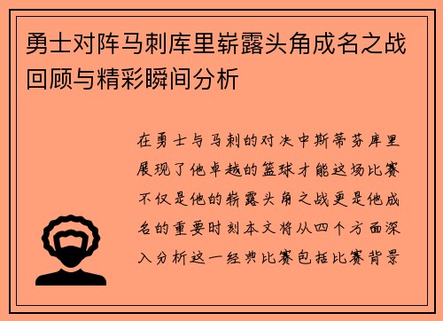 勇士对阵马刺库里崭露头角成名之战回顾与精彩瞬间分析