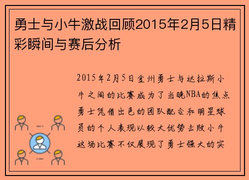 勇士与小牛激战回顾2015年2月5日精彩瞬间与赛后分析