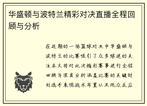 华盛顿与波特兰精彩对决直播全程回顾与分析