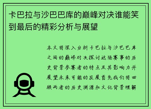 卡巴拉与沙巴巴库的巅峰对决谁能笑到最后的精彩分析与展望
