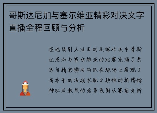 哥斯达尼加与塞尔维亚精彩对决文字直播全程回顾与分析