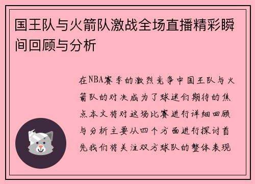 国王队与火箭队激战全场直播精彩瞬间回顾与分析