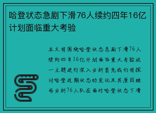 哈登状态急剧下滑76人续约四年16亿计划面临重大考验