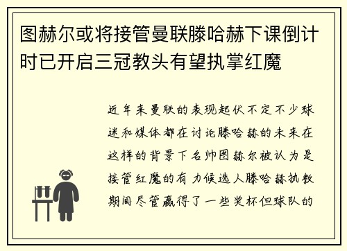 图赫尔或将接管曼联滕哈赫下课倒计时已开启三冠教头有望执掌红魔