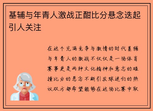 基辅与年青人激战正酣比分悬念迭起引人关注