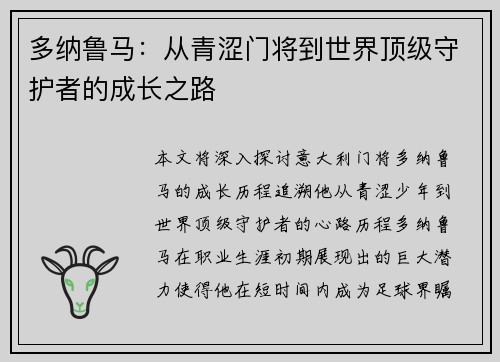 多纳鲁马：从青涩门将到世界顶级守护者的成长之路