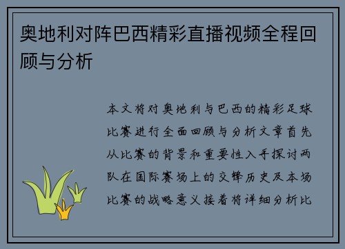 奥地利对阵巴西精彩直播视频全程回顾与分析