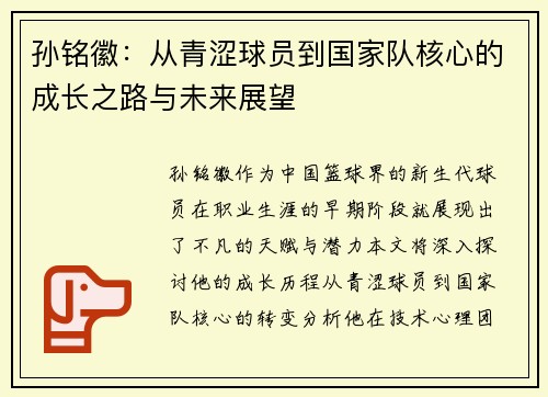 孙铭徽：从青涩球员到国家队核心的成长之路与未来展望