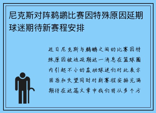 尼克斯对阵鹈鹕比赛因特殊原因延期球迷期待新赛程安排