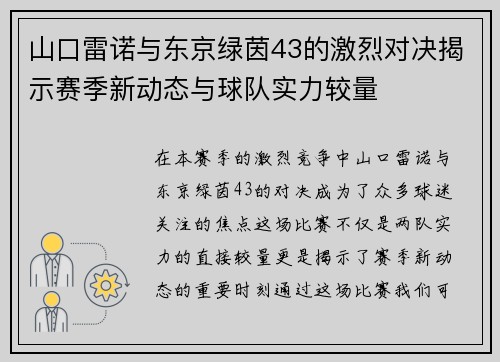 山口雷诺与东京绿茵43的激烈对决揭示赛季新动态与球队实力较量