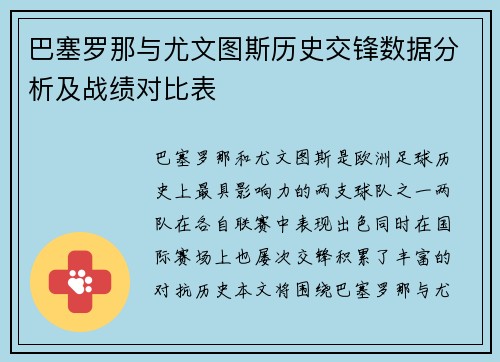 巴塞罗那与尤文图斯历史交锋数据分析及战绩对比表