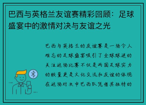 巴西与英格兰友谊赛精彩回顾：足球盛宴中的激情对决与友谊之光