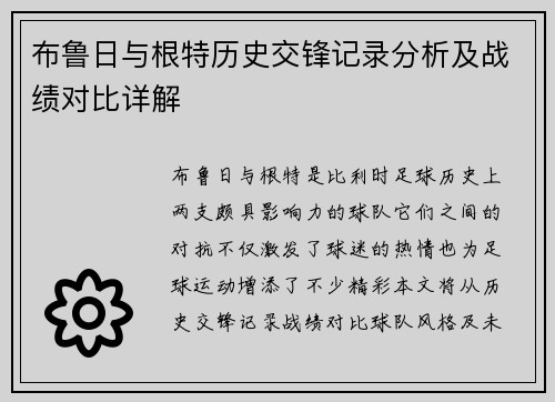 布鲁日与根特历史交锋记录分析及战绩对比详解